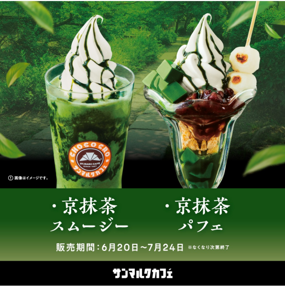 宇治茶専門店「祇園辻利」とのコラボメニューがさらに進化して登場！