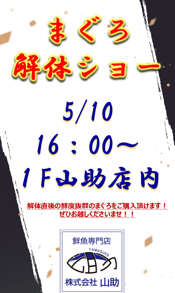 【山助主催】まぐろ解体ショー