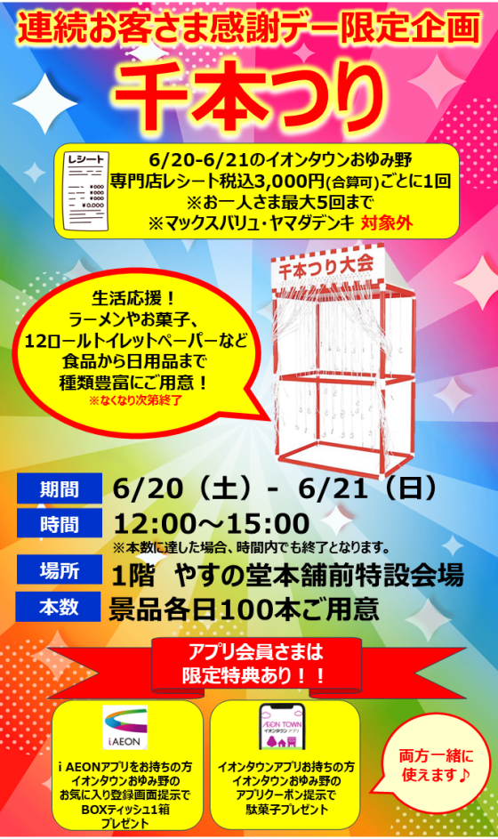 連続お客さま感謝デー限定企画 千本つり