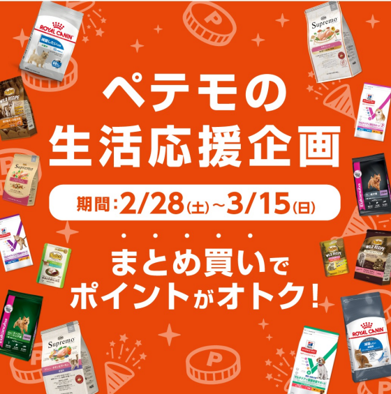 ペテモの生活応援企画