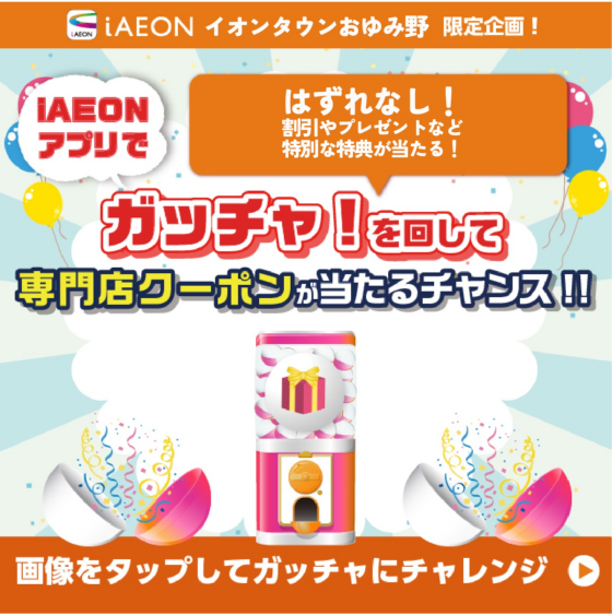 【1/23～】必ず特典が当たる！お楽しみガッチャ企画