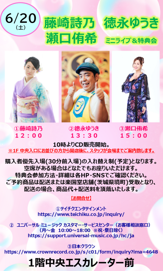 藤崎詩乃　徳永ゆうき　瀬口侑希　ミニライブ＆特典会