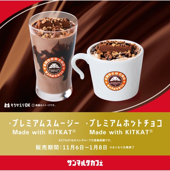 サンマルクカフェと「キットカット」のコラボ商品を発売！