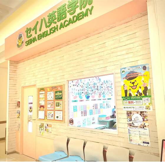 セイハ英語学院
