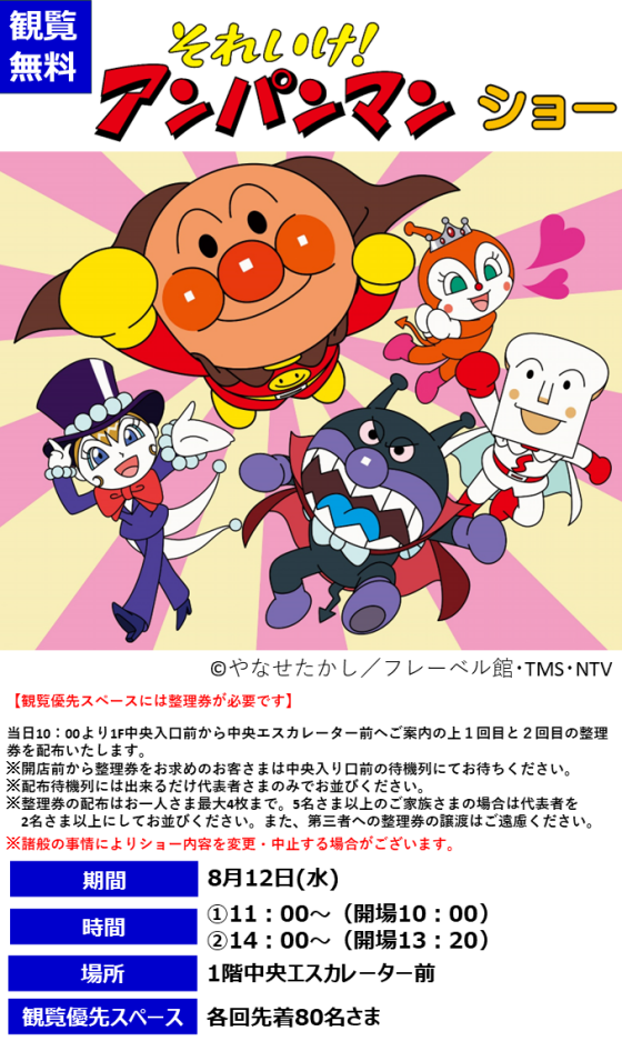 それいけ！アンパンマン　ショー