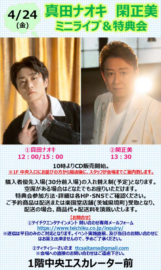 真田ナオキ　閑正美　ミニライブ＆特典会