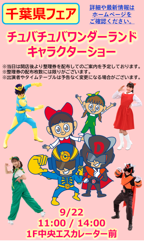 チュバチュバワンダーランド キャラクターショー