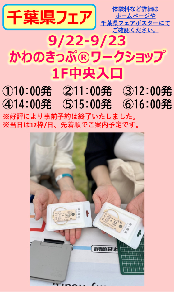 かわのきっぷ®︎ワークショップ