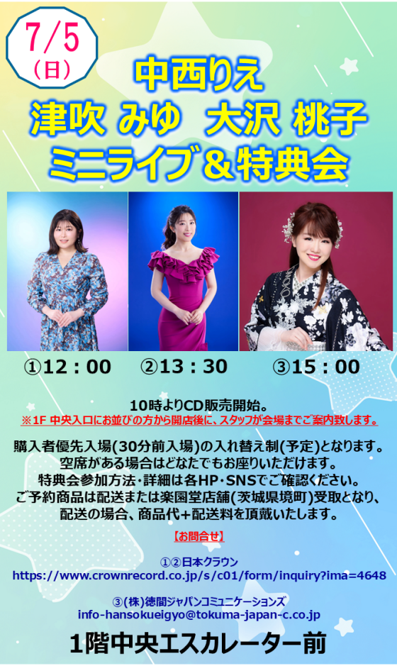 中西りえ 津吹 みゆ　大沢 桃子 ミニライブ＆特典会