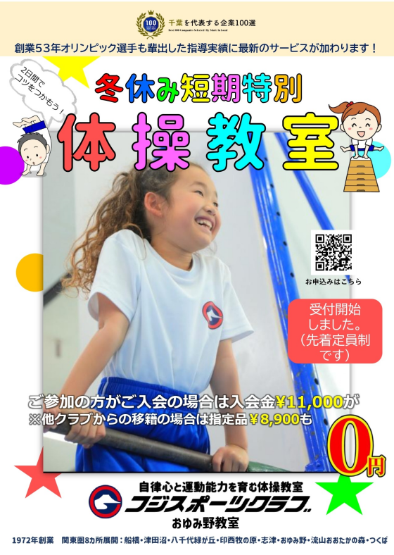 冬休み短期特別体操教室　受付開始致しました！(先着定員制)
