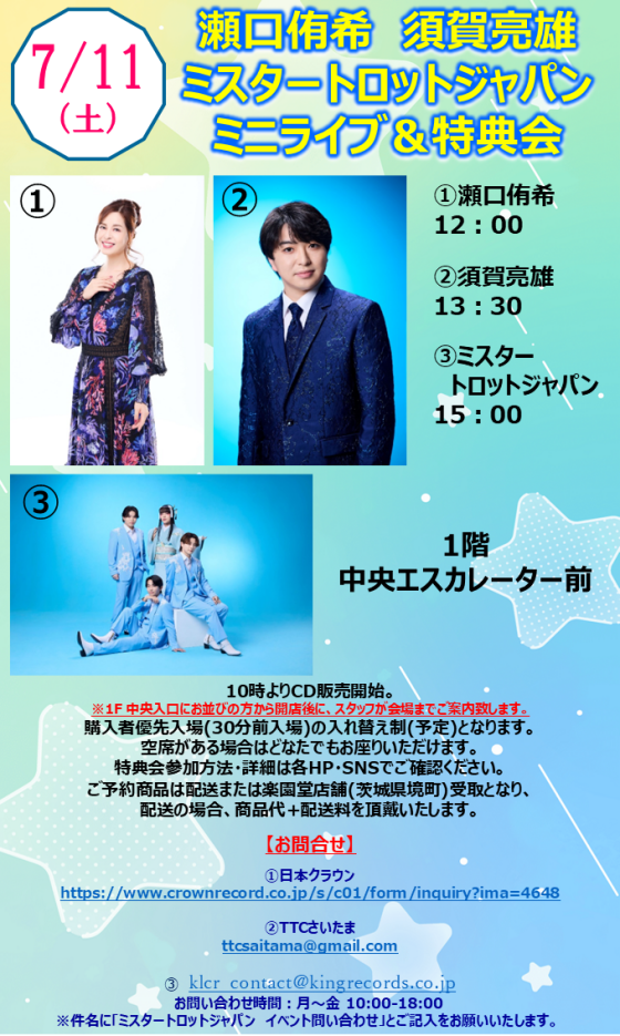 瀬口侑希 須賀亮雄 ミスタートロットジャパン ミニライブ＆特典会