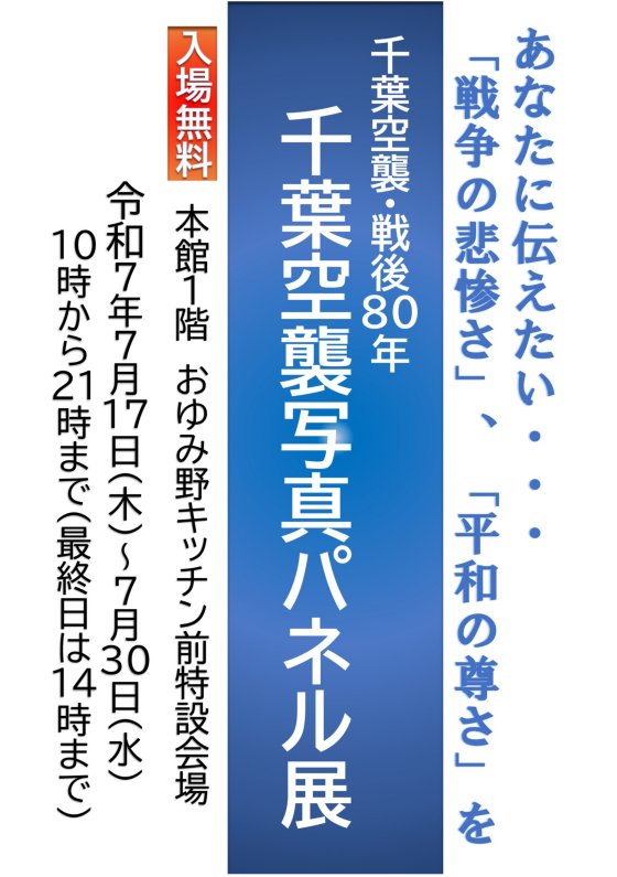 千葉市空襲写真パネル展