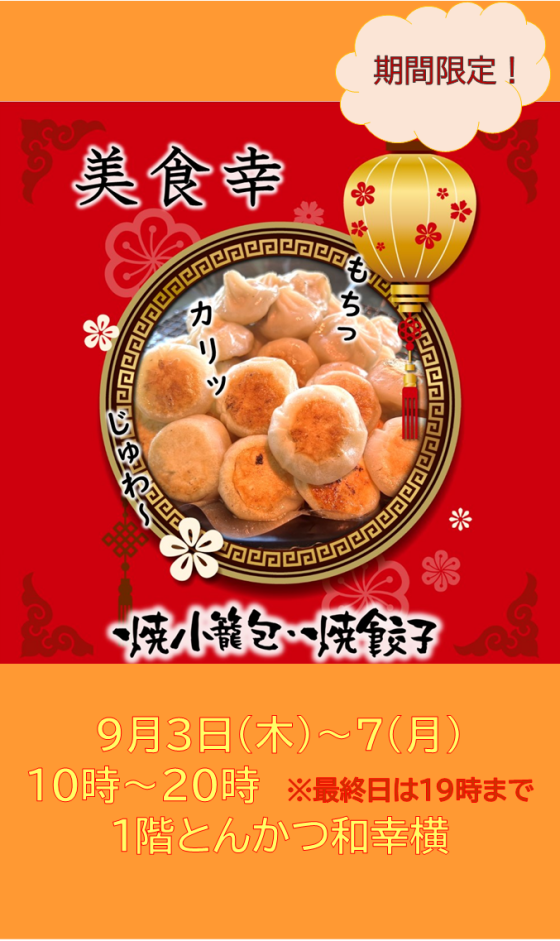 焼き小籠包・餃子販売
