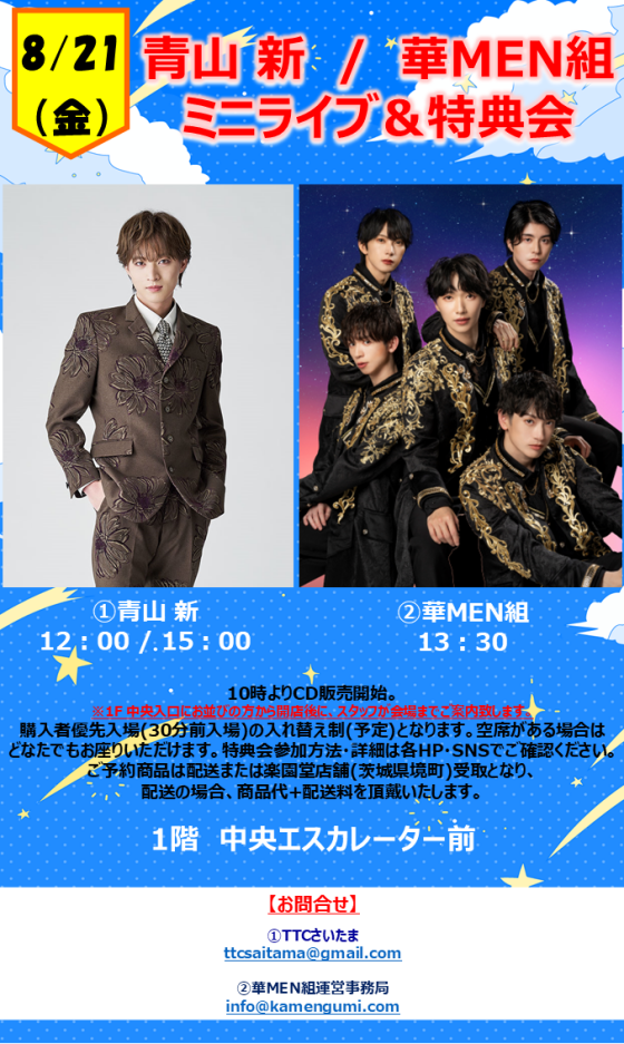 青山 新　/　華MEN組 ミニライブ＆特典会