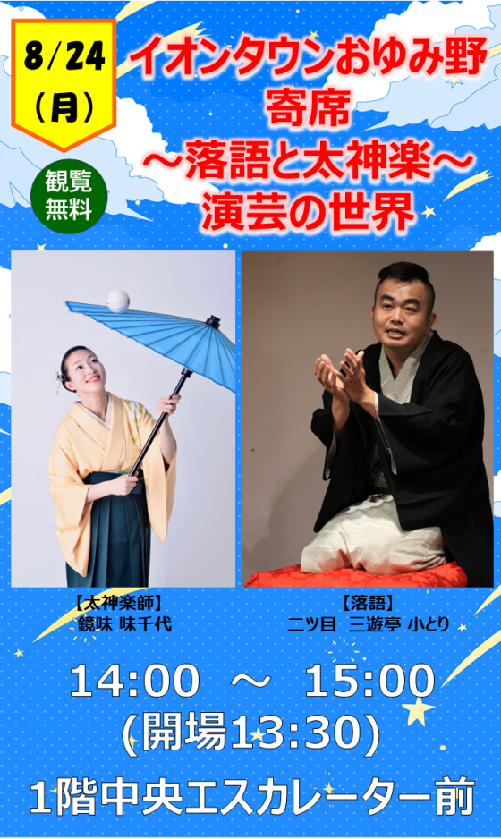イオンタウンおゆみ野 寄席  〜落語と太神楽〜 演芸の世界
