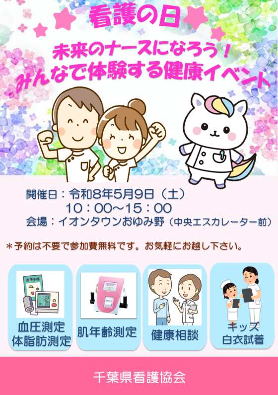 看護の日イベント