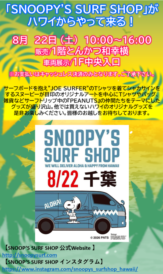 「SNOOPY'S SURF SHOP」がハワイからやって来る！