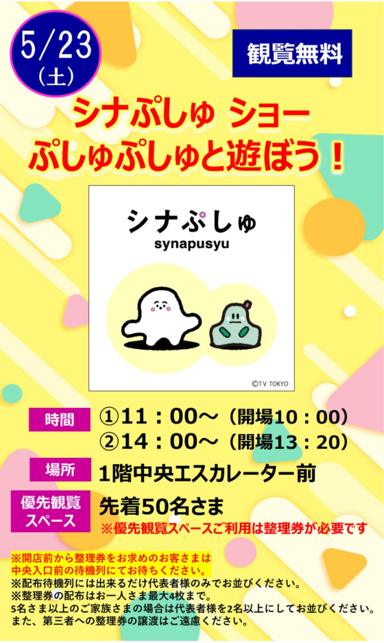 シナぷしゅ ショー  ぷしゅぷしゅと遊ぼう！