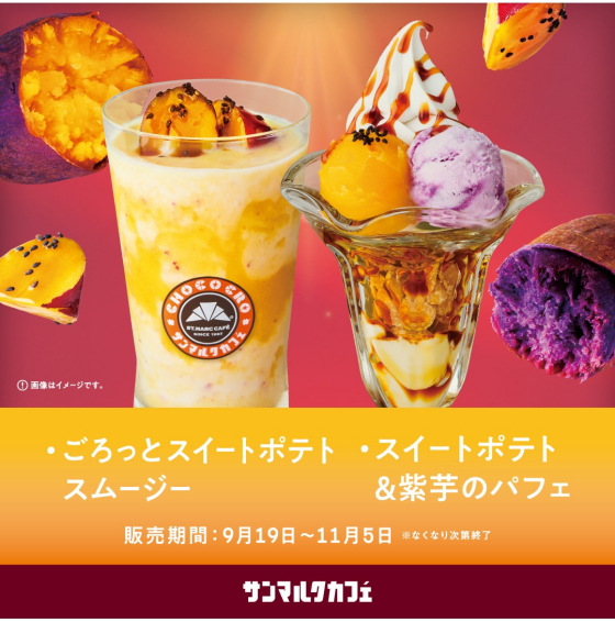 サンマルクカフェが贈る心もとろける「おいもづくし」の新作メニューが販売中！