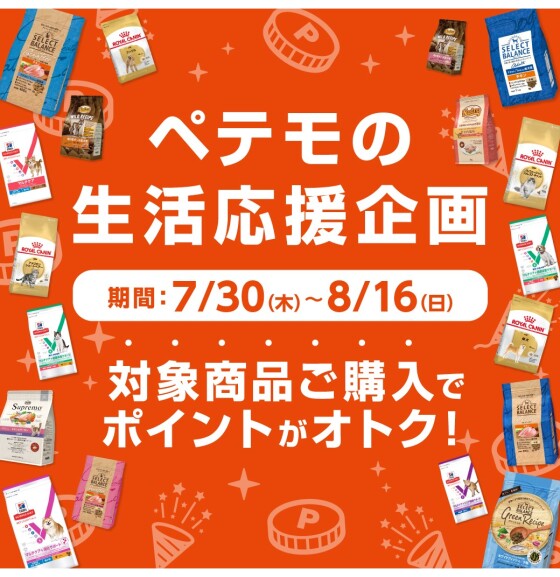 ペテモの生活応援企画