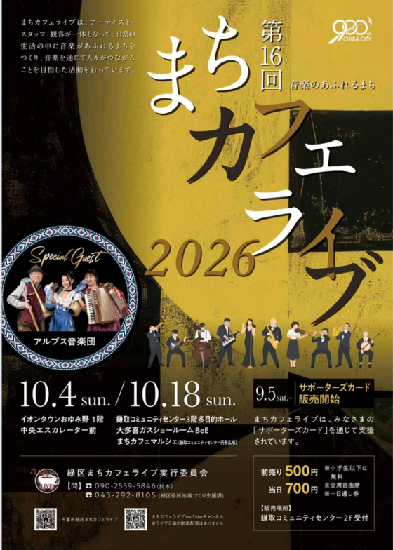 まちカフェライブ2026