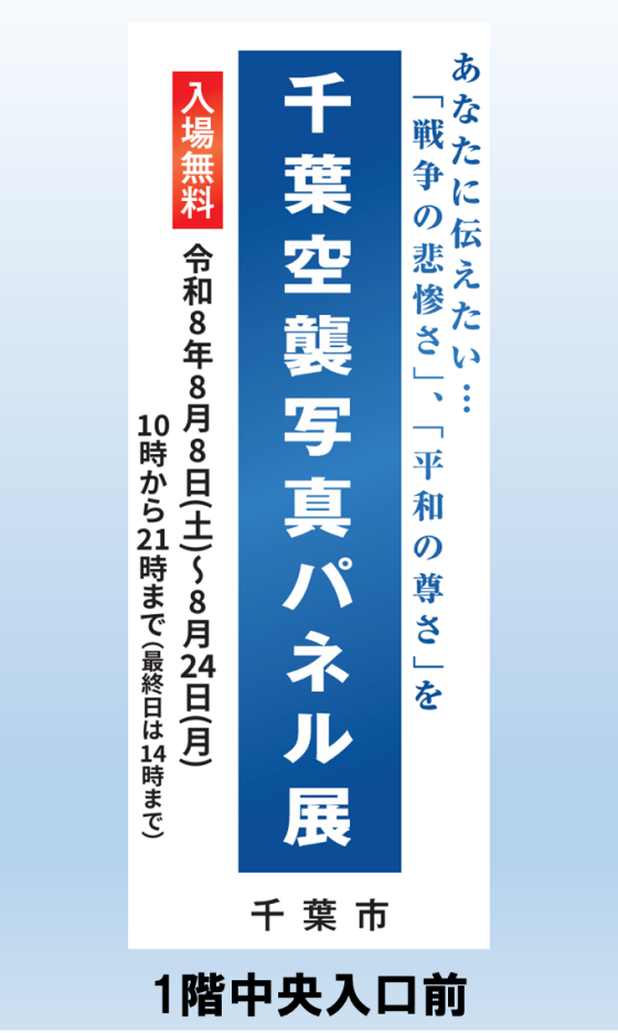 千葉空襲写真パネル展