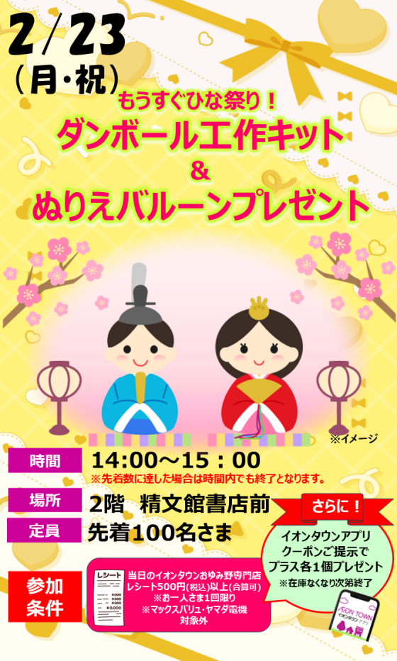 もうすぐひな祭り！ ダンボール工作キット ＆ ぬりえバルーンプレゼント