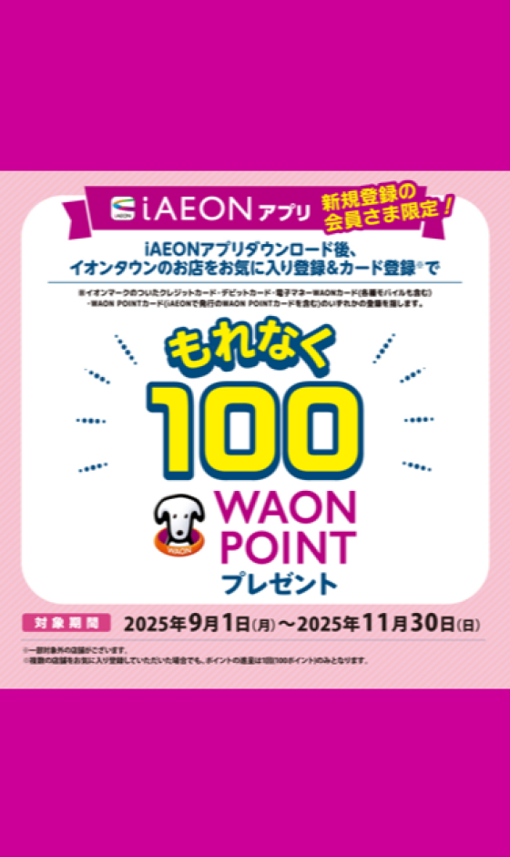 iAEON新規会員登録限定100WAON POINTキャンペーン