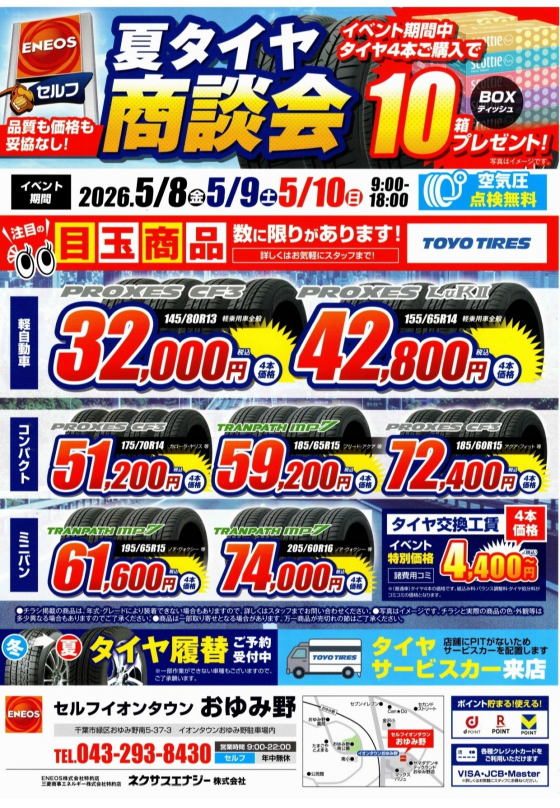 夏タイヤ商談会！！