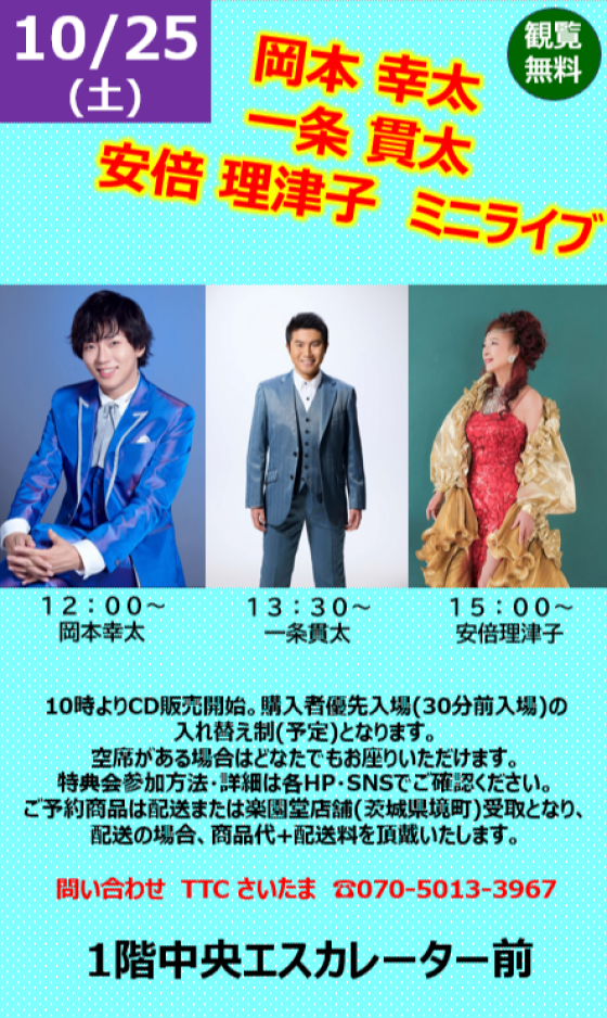 岡本 幸太　 一条 貫太　 安倍 理津子　ミニライブ