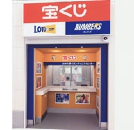 宝くじチャンスセンター