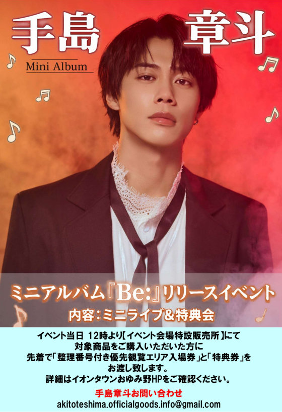 手島章斗  ミニアルバム「Be：」リリース ミニライブ・特典会