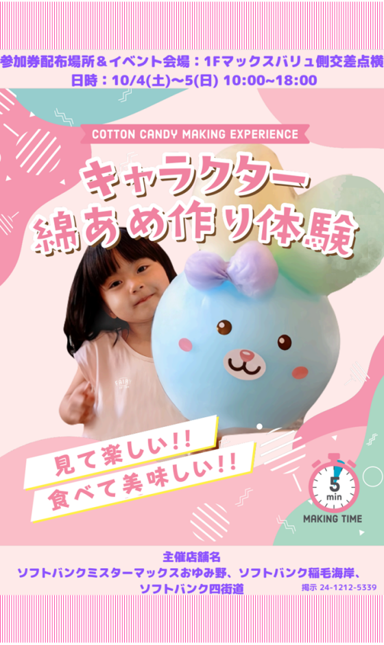 【ソフトバンク主催】　綿あめイベント