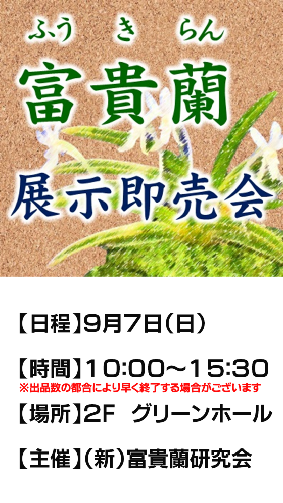 富貴蘭展示即売会