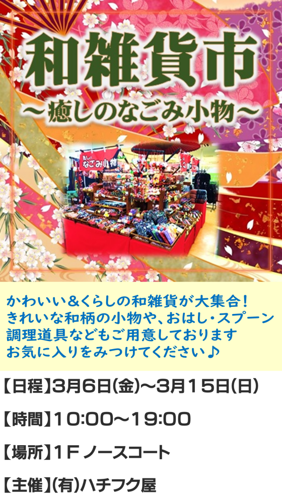 なごみや和雑貨市　～癒しの和み小物～