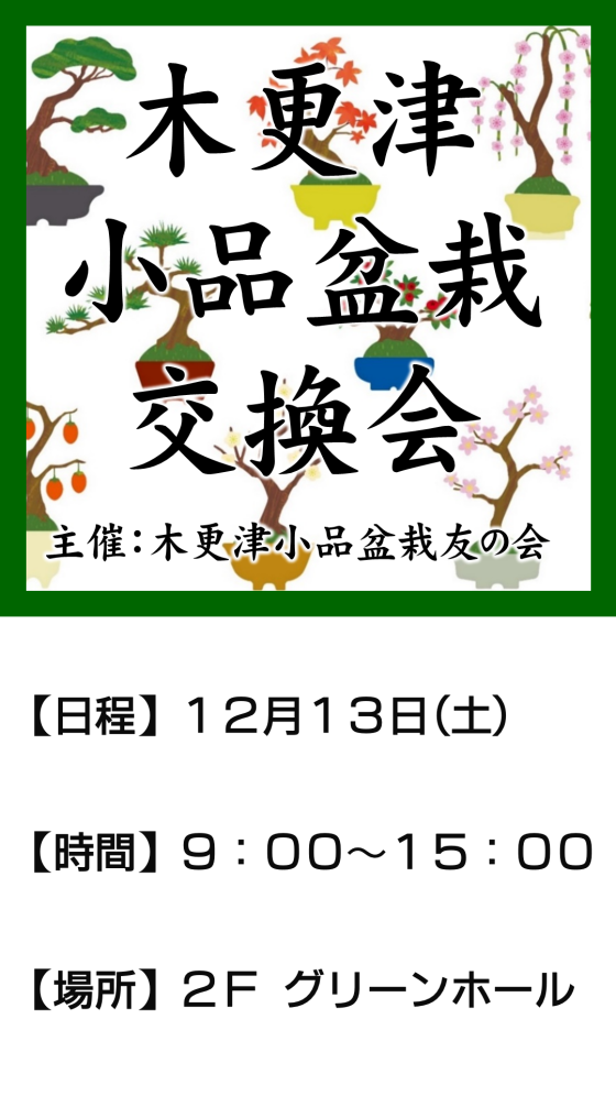 小品盆栽交換会