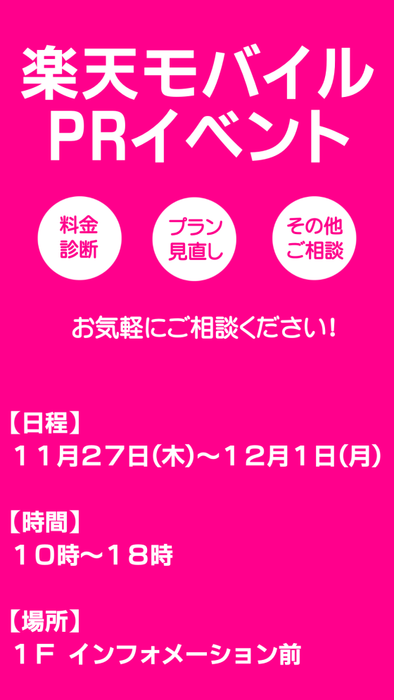 楽天モバイル PRイベント