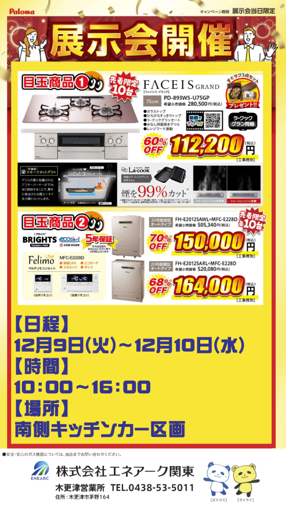 エネアーク ガス機器展示会