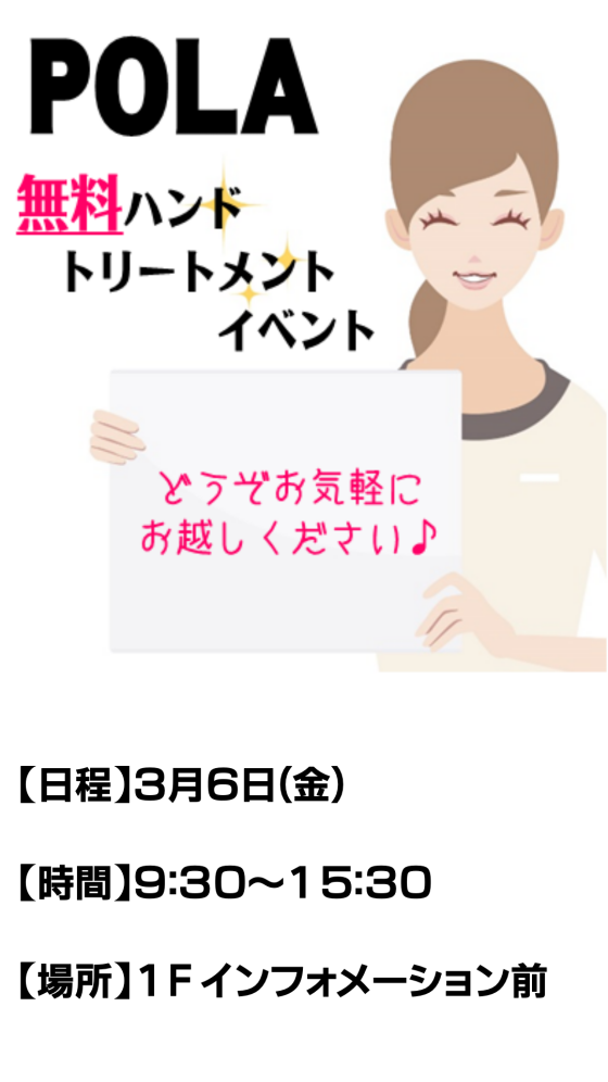 POLA 無料ハンドトリートメントイベント