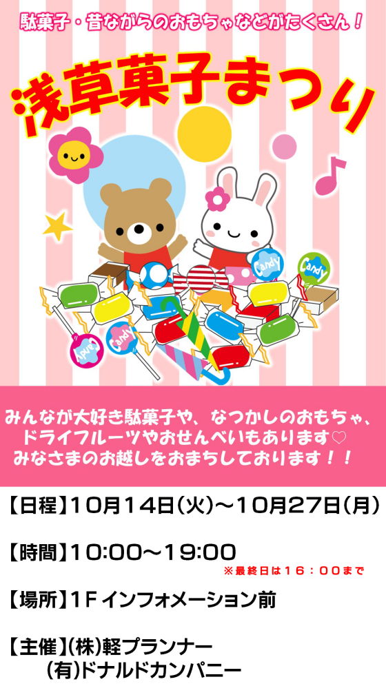 浅草菓子まつり