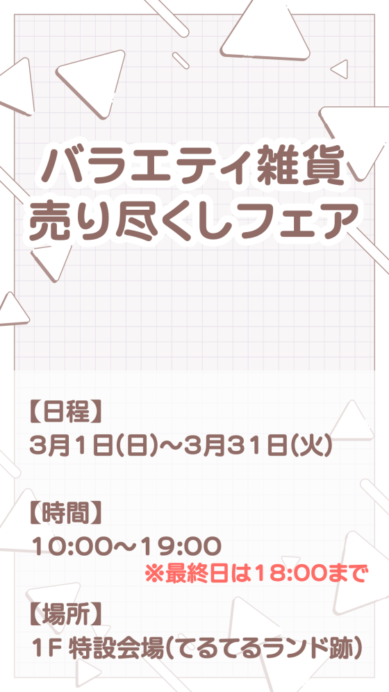 バラエティ雑貨売り尽くしフェア