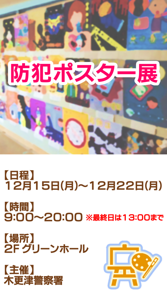 防犯ポスター展