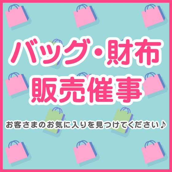 バッグ・財布　1,700円均一セール