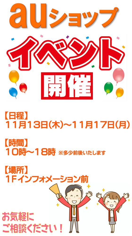 auショップ　イベント