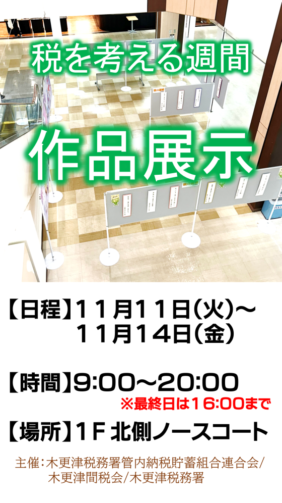 税を考える週間　「税の作品展」