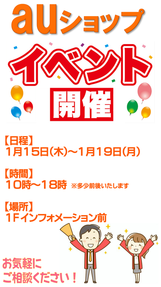 auショップ　イベント