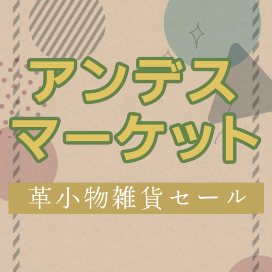 アンデスマーケット