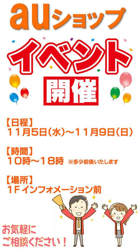 auショップ イベント