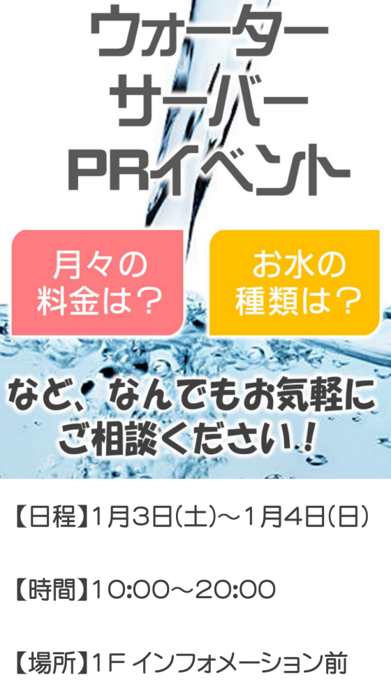 ウォーターサーバーPRイベント