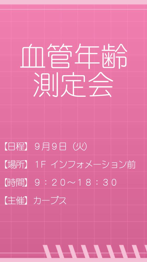 血管年齢測定会